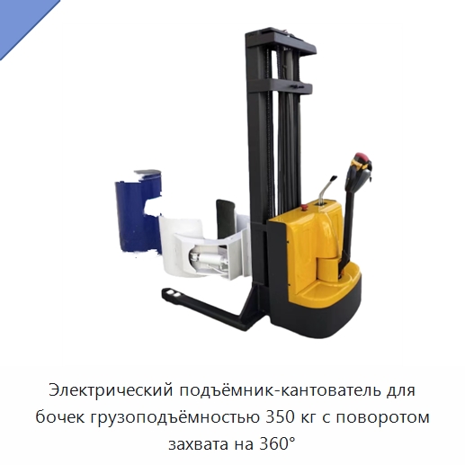 Электрический подъёмник-кантователь для бочек грузоподъёмностью 350 кг с поворотом захвата на 360° — Вилочные погрузчики
