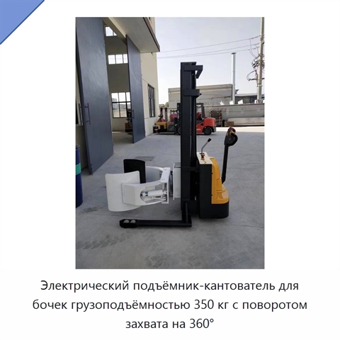 Электрический подъёмник-кантователь для бочек грузоподъёмностью 350 кг с поворотом захвата на 360°