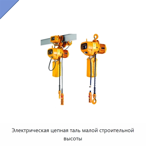 Электрическая цепная таль малой строительной высоты