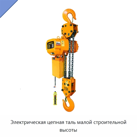 Электрическая цепная таль малой строительной высоты