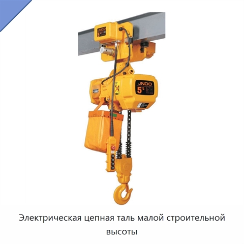 Электрическая цепная таль малой строительной высоты