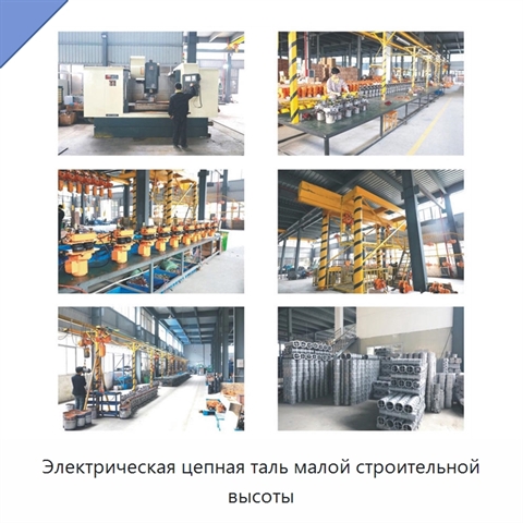 Электрическая цепная таль малой строительной высоты