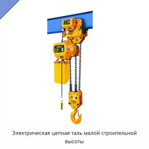Электрическая цепная таль малой строительной высоты