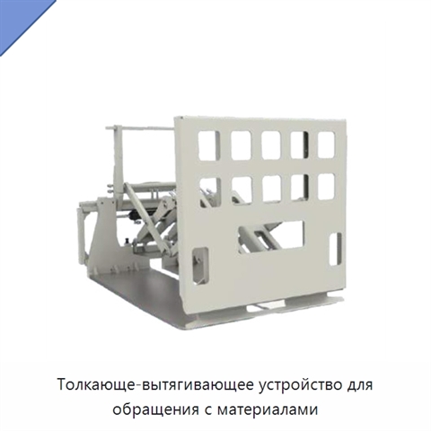 Толкающе-вытягивающее устройство для обращения с материалами