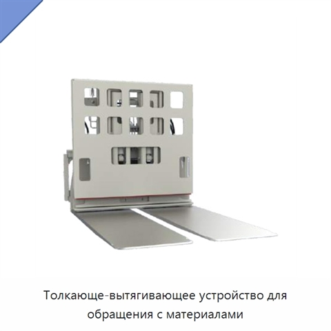 Толкающе-вытягивающее устройство для обращения с материалами