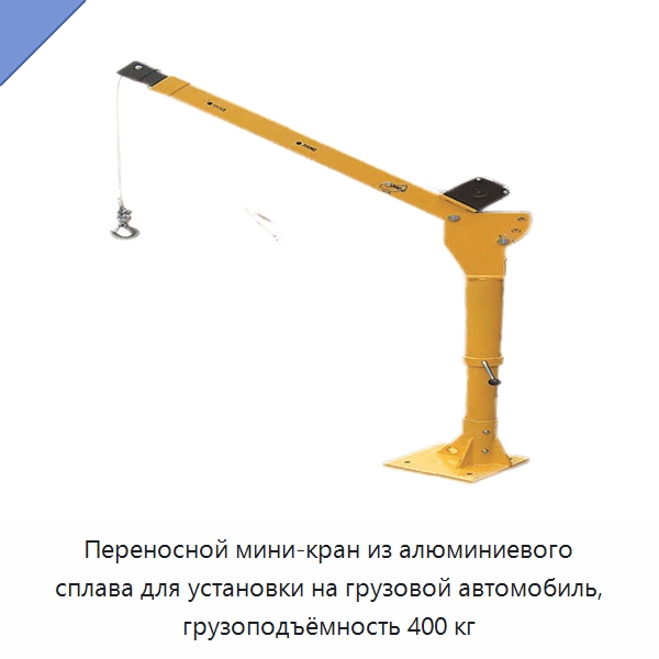 Переносной мини-кран из алюминиевого сплава для установки на грузовой автомобиль, грузоподъёмность 400 кг — Электротали