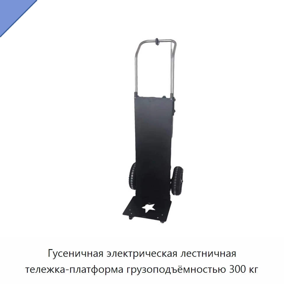 Гусеничная электрическая лестничная тележка-платформа грузоподъёмностью 300 кг — Ручные грузовые тележки