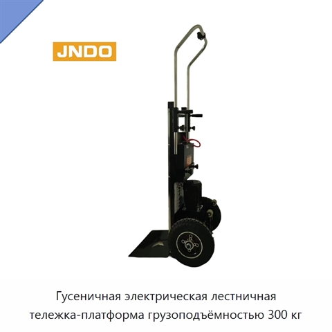 Гусеничная электрическая лестничная тележка-платформа грузоподъёмностью 300 кг