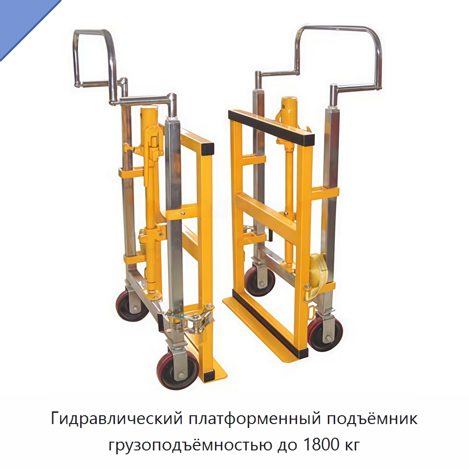 Гидравлический платформенный подъёмник грузоподъёмностью до 1800 кг — Специальное подъемно-транспортное оборудование