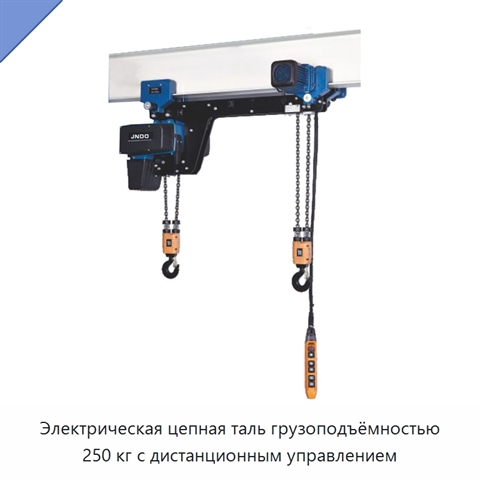 Электрическая цепная таль грузоподъёмностью 250 кг с дистанционным управлением