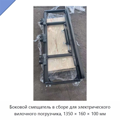 Боковой смещатель в сборе для электрического вилочного погрузчика, 1350 × 160 × 100 мм
