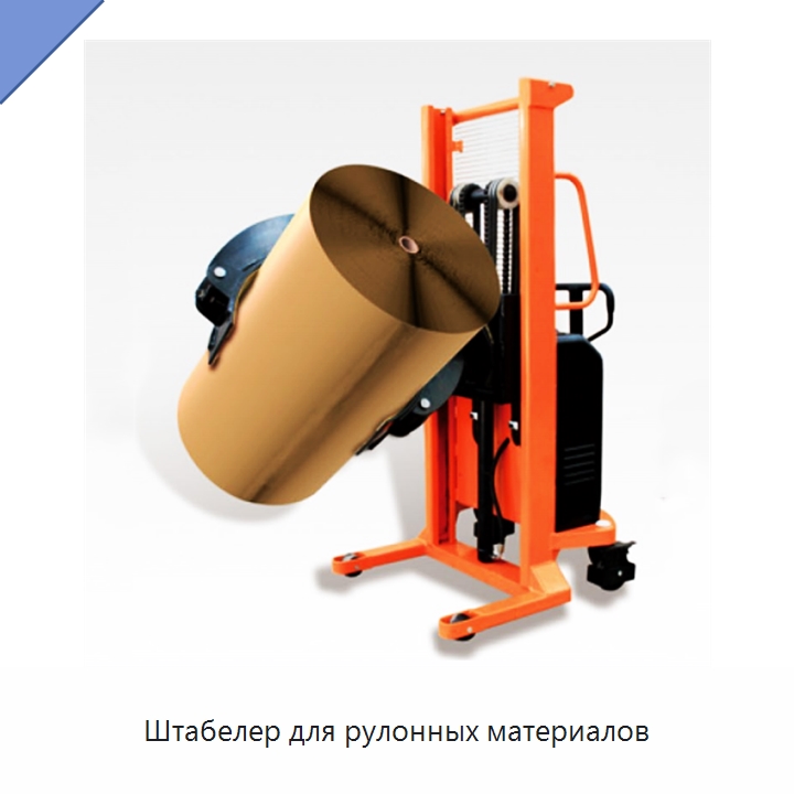 Штабелер для рулонных материалов — Специальное подъемно-транспортное оборудование