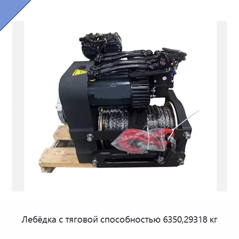 Лебёдка с тяговой способностью 6350,29318 кг