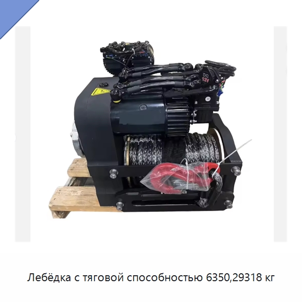 Лебёдка с тяговой способностью 6350,29318 кг — Электролебедки