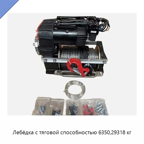 Лебёдка с тяговой способностью 6350,29318 кг