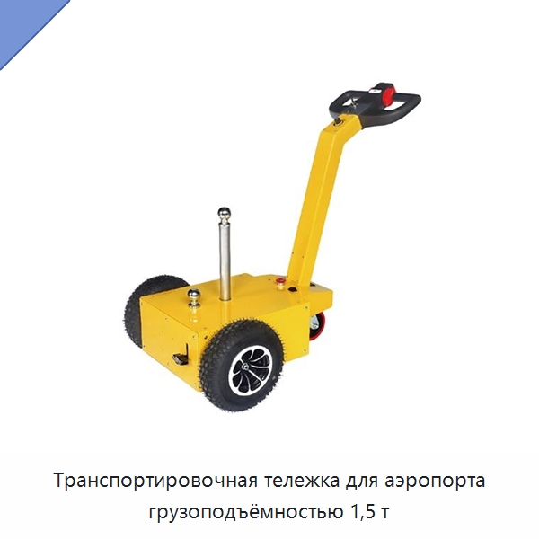 Транспортировочная тележка для аэропорта грузоподъёмностью 1,5 т — Подъемно-транспортное оборудование