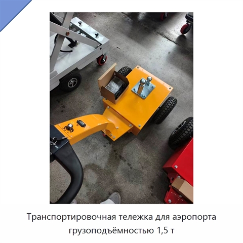 Транспортировочная тележка для аэропорта грузоподъёмностью 1,5 т