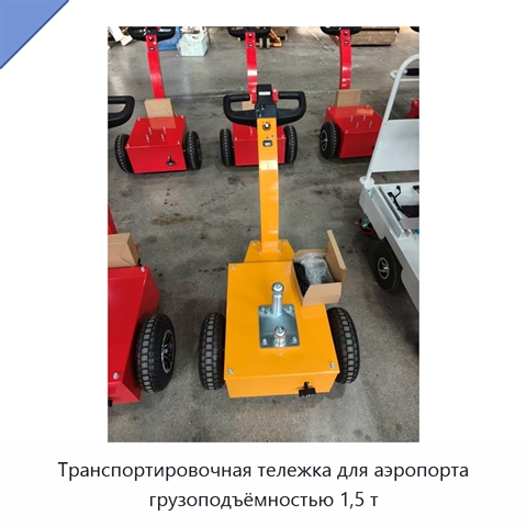 Транспортировочная тележка для аэропорта грузоподъёмностью 1,5 т