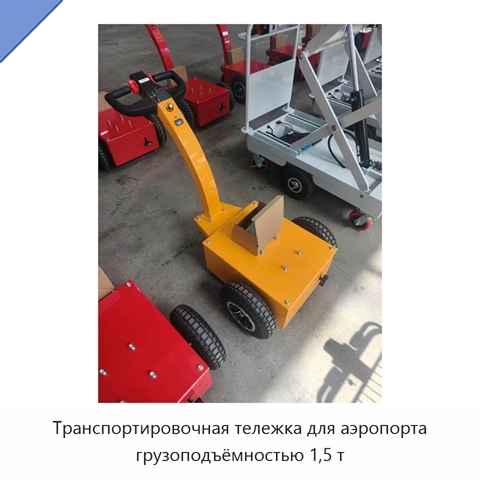 Транспортировочная тележка для аэропорта грузоподъёмностью 1,5 т