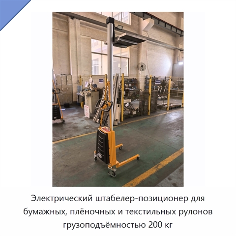 Электрический штабелер-позиционер для бумажных, плёночных и текстильных рулонов грузоподъёмностью 200 кг