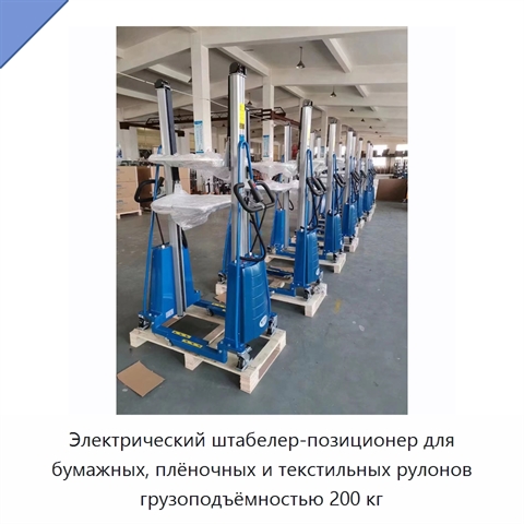 Электрический штабелер-позиционер для бумажных, плёночных и текстильных рулонов грузоподъёмностью 200 кг