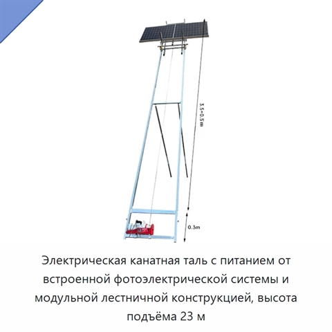 Электрическая канатная таль с питанием от встроенной фотоэлектрической системы и модульной лестничной конструкцией, высота подъёма 23 м