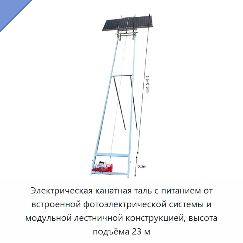 Электрическая канатная таль с питанием от встроенной фотоэлектрической системы и модульной лестничной конструкцией, высота подъёма 23 м — Электротали
