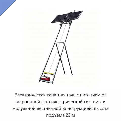 Электрическая канатная таль с питанием от встроенной фотоэлектрической системы и модульной лестничной конструкцией, высота подъёма 23 м