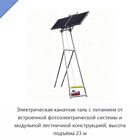 Электрическая канатная таль с питанием от встроенной фотоэлектрической системы и модульной лестничной конструкцией, высота подъёма 23 м