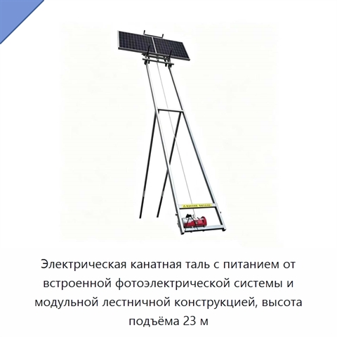 Электрическая канатная таль с питанием от встроенной фотоэлектрической системы и модульной лестничной конструкцией, высота подъёма 23 м