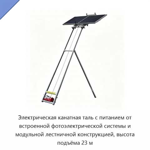 Электрическая канатная таль с питанием от встроенной фотоэлектрической системы и модульной лестничной конструкцией, высота подъёма 23 м