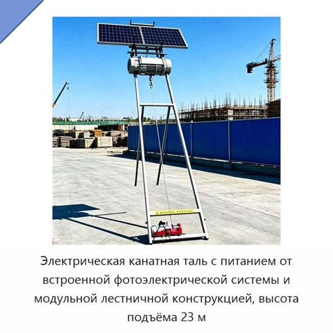 Электрическая канатная таль с питанием от встроенной фотоэлектрической системы и модульной лестничной конструкцией, высота подъёма 23 м