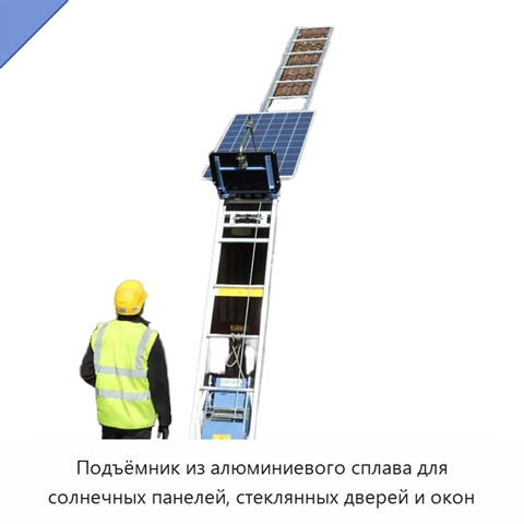 Подъёмник из алюминиевого сплава для солнечных панелей, стеклянных дверей и окон