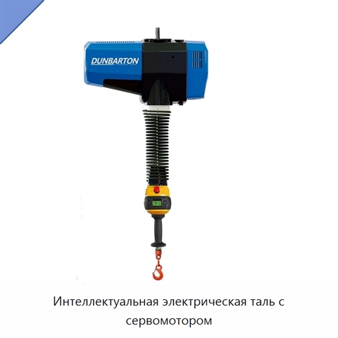 Интеллектуальная электрическая таль с сервомотором