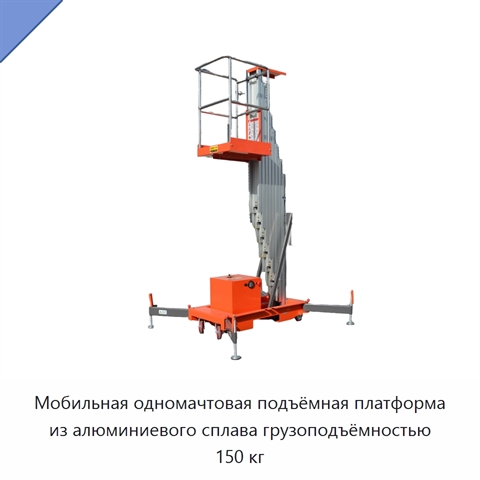 Мобильная одномачтовая подъёмная платформа из алюминиевого сплава грузоподъёмностью 150 кг
