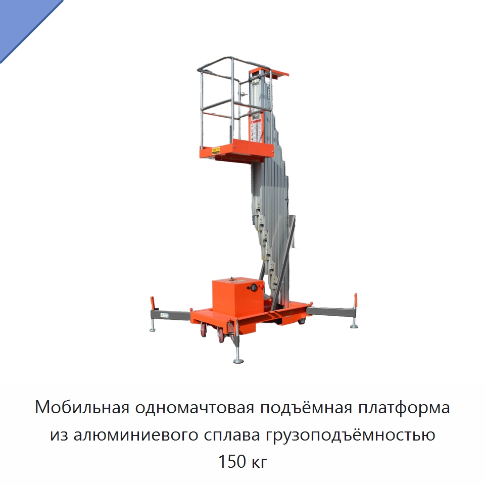Мобильная одномачтовая подъёмная платформа из алюминиевого сплава грузоподъёмностью 150 кг — Подъемные столы