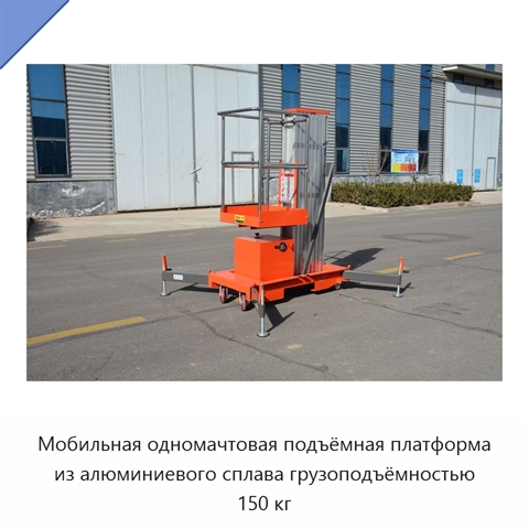 Мобильная одномачтовая подъёмная платформа из алюминиевого сплава грузоподъёмностью 150 кг
