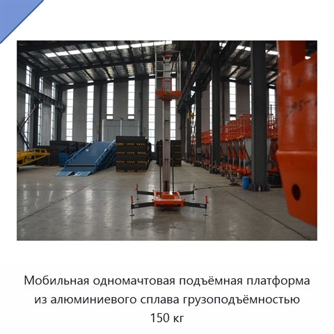 Мобильная одномачтовая подъёмная платформа из алюминиевого сплава грузоподъёмностью 150 кг