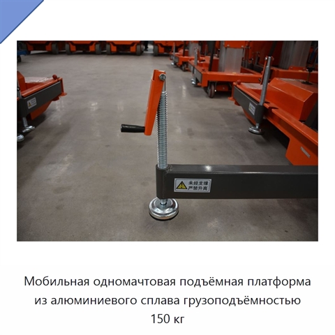 Мобильная одномачтовая подъёмная платформа из алюминиевого сплава грузоподъёмностью 150 кг