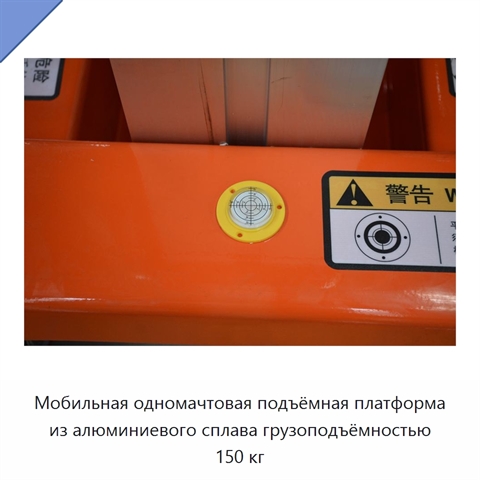 Мобильная одномачтовая подъёмная платформа из алюминиевого сплава грузоподъёмностью 150 кг