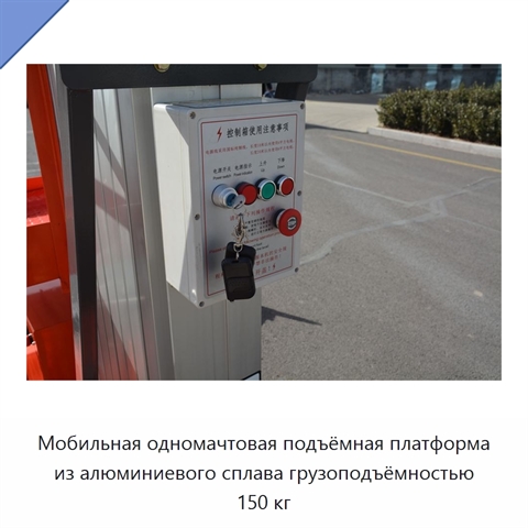 Мобильная одномачтовая подъёмная платформа из алюминиевого сплава грузоподъёмностью 150 кг