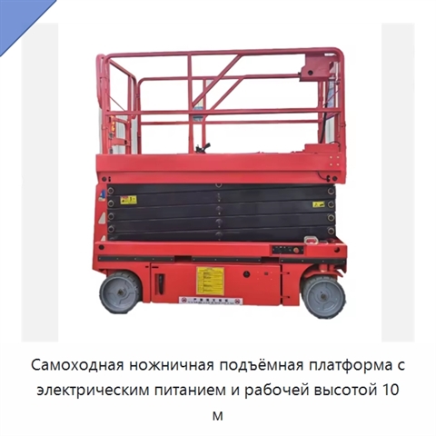 Самоходная ножничная подъёмная платформа с электрическим питанием и рабочей высотой 10 м