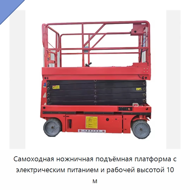 Самоходная ножничная подъёмная платформа с электрическим питанием и рабочей высотой 10 м — Подъемные столы