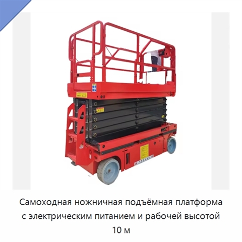 Самоходная ножничная подъёмная платформа с электрическим питанием и рабочей высотой 10 м