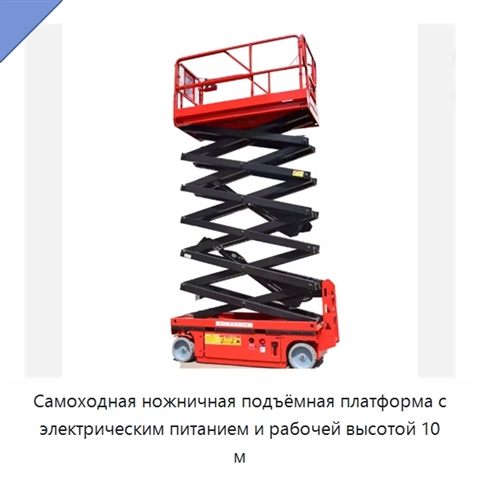 Самоходная ножничная подъёмная платформа с электрическим питанием и рабочей высотой 10 м
