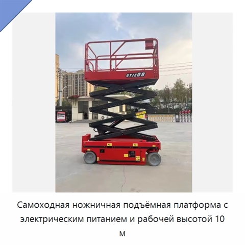 Самоходная ножничная подъёмная платформа с электрическим питанием и рабочей высотой 10 м