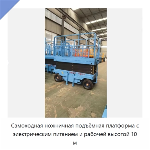 Самоходная ножничная подъёмная платформа с электрическим питанием и рабочей высотой 10 м