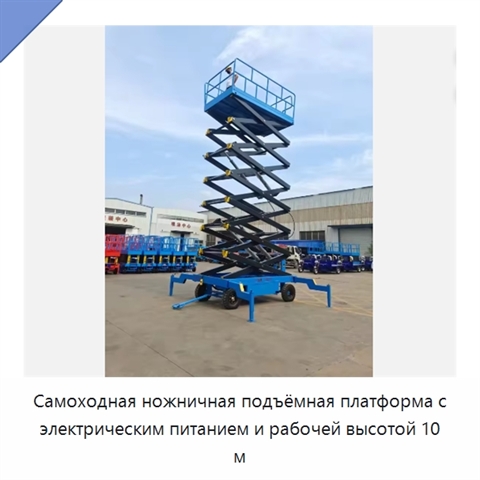 Самоходная ножничная подъёмная платформа с электрическим питанием и рабочей высотой 10 м