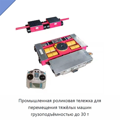 Промышленная роликовая тележка для перемещения тяжёлых машин грузоподъёмностью до 30 т