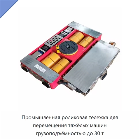 Промышленная роликовая тележка для перемещения тяжёлых машин грузоподъёмностью до 30 т